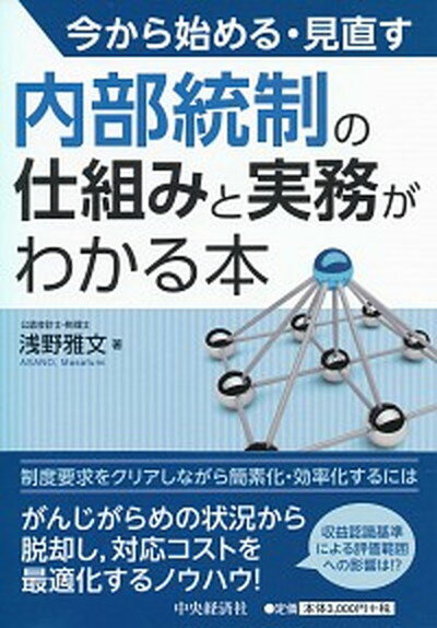 【中古】今から始める・見直す内部統制の仕組みと実務がわかる本 /中央経済社/浅野雅文（単行本）