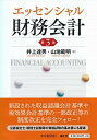 【中古】エッセンシャル財務会計 第3版/中央経済社/井上達男(単行本)