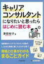 【中古】キャリアコンサルタントになりたいと思ったらはじめに読む本 /中央経済社/津田裕子(単行本)