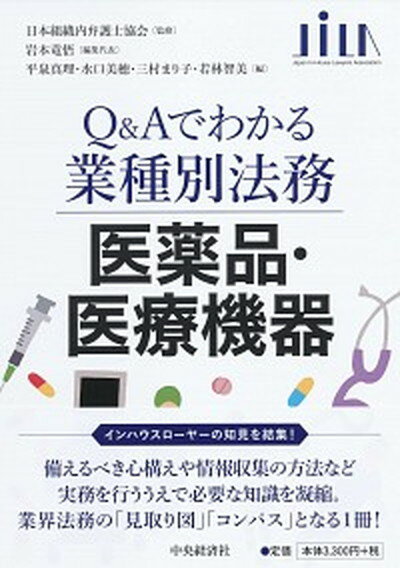 【中古】Q＆Aでわかる業種別法務　医薬品・医療機器 /中央経済社/日本組織内弁護士協会（単行本）