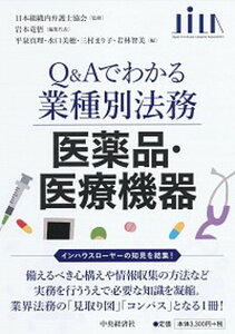 【中古】Q&Aでわかる業種別法務 医薬品・医療機器 /中央経済社/日本組織内弁護士協会(単行本)