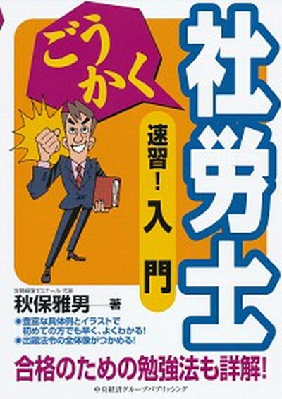 【中古】ごうかく社労士速習！入門 合格のための勉強法も詳解！ /中央経済グル-プパブリッシング/秋保雅男（単行本）