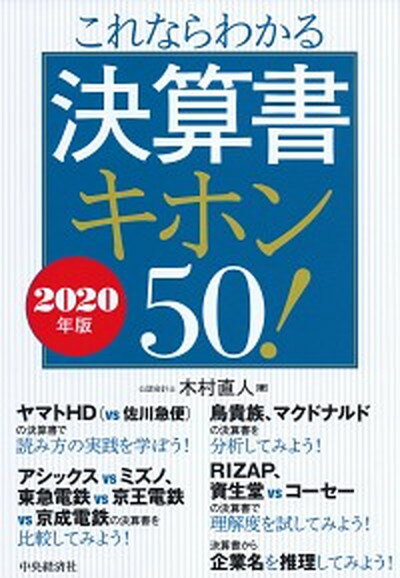 【中古】これならわかる決算書キホン50！ 2020年版 /中央経済社/木村直人（単行本）