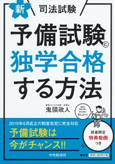 【中古】新・司法試験予備試験に独学合格する方法 新版/中央経済社/鬼頭政人（単行本）