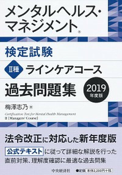 【中古】メンタルヘルス・マネジメント検定試験2種ラインケアコース過去問題集 2019年度版 /中央経済社/梅澤志乃（単行本）