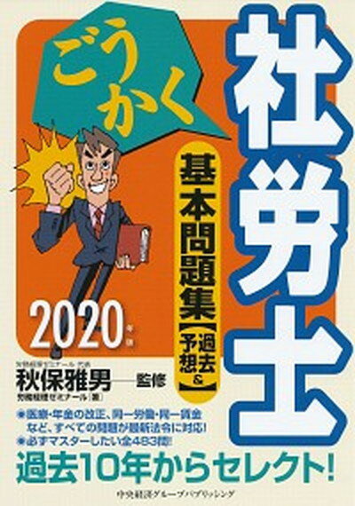 【中古】ごうかく社労士基本問題集 過去＆予想 2020年版 /中央経済社/秋保雅男（単行本）