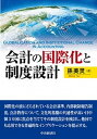【中古】新興国・開発途上国の会計 最良の会計ルールを求めた知的実践 /中央経済社/小津稚加子(単行本)