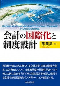 【中古】新興国・開発途上国の会計 最良の会計ルールを求めた知的実践 /中央経済社/小津稚加子（単行本）