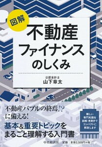 【中古】図解不動産ファイナンスのしくみ /中央経済社/山下章太(単行本)
