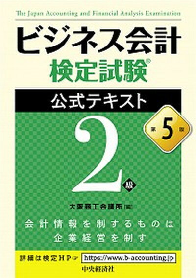 【中古】ビジネス会計検定試験公式テキスト2級 第5版/中央経済社/大阪商工会議所（単行本）