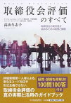 【中古】取締役会評価のすべて 取締役会の実効性を高めるための実務と課題 /中央経済社/高山与志子（単行本）