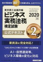 【中古】ビジネス実務法務検定試験2級公式テキスト 2020年度版 /東京商工会議所/東京商工会議所（単行本）