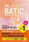 【中古】BATIC　Subject1公式テキスト 国際会計検定　Bookkeeper＆Account 新版/東京商工会議所/東京商工会議所（単行本）