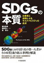【中古】SDGsの本質 企業家と金融によるサステナビリティの追求 /中央経済社/御友重希(単行本)