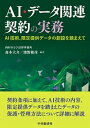 【中古】AI・データ関連契約の実務 AI技術、限定提供データの創設を踏まえて /中央経済社/森本大介(単行本)