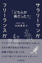 【中古】サラリーマンかフリーランスか どちらが得だった? /中央経済社/山田寛英(単行本)