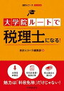 大学院ルートで税理士になる！ /中央経済社/会計人コース編集部（単行本）