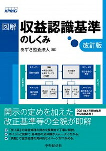 【中古】図解収益認識基準のしくみ 改訂版/中央経済社/あずさ監査法人(単行本)