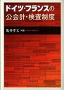 【中古】ドイツ・フランスの公会計・検査制度/中央経済社/亀井孝文(単行本)