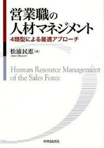 【中古】営業職の人材マネジメント 4類型による最適アプロ-チ /中央経済社/松浦民恵(単行本)