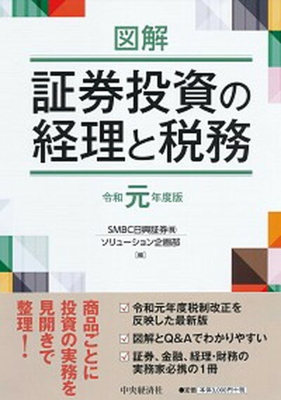 図解証券投資の経理と税務 令和元年度版 /中央経済社/SMBC日興証券（単行本）