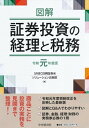 【中古】図解証券投資の経理と税務 令和元年度版 /中央経済社/SMBC日興証券（単行本）