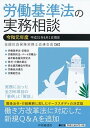 【中古】労働基準法の実務相談 令和元年度 /中央経済社/全国社会保険労務士会連合会(単行本)