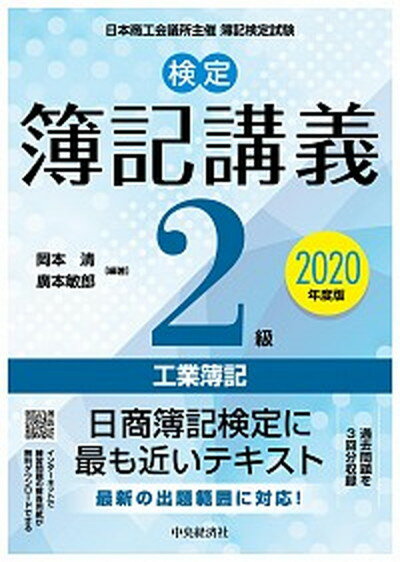 【中古】検定簿記講義2級工業簿記 2020年度版 /中央経済社/岡本清（単行本）