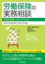 【中古】労働保険の実務相談 令和2年度 /中央経済社/全国社会保険労務士会連合会(単行本)