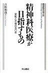 【中古】精神科医療が目指すもの 変転と不易の50年 /中山書店/吉松和哉（単行本）