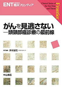 【中古】がんを見逃さない 頭頚部癌診療の最前線 /中山書店/岸本誠司(頭頸部外科)(単行本)