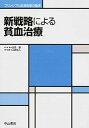 【中古】新戦略による貧血治療 /中山書店/山崎宏人(単行本)