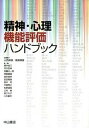【中古】精神・心理機能評価ハンドブック/中山書店/山内俊雄(単行本)