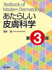 【中古】あたらしい皮膚科学 第3版/中山書店/清水宏（皮膚科学）（単行本）