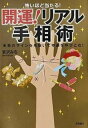 【中古】怖いほど当たる!開運!リアル手相術 未来のサインを見抜いて幸運を呼びこむ! /永岡書店/宮沢みち(文庫)