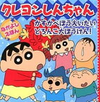 【中古】かすかべぼうえいたいどろんこ大ぼうけん！ /双葉社/臼井儀人（単行本）