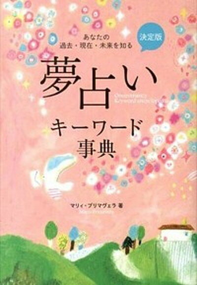 【中古】夢占いキ-ワ-ド事典 あなたの過去・現在・未来を知る /永岡書店/マリィ・プリマヴェラ（単行本）