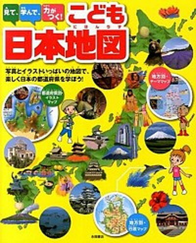 中古 見て学んで力がつく こども日本地図写真とイラストいっぱいの地図で楽しく日本の都道府/永岡書店/永岡書店(単行本)