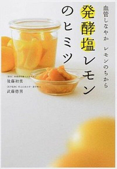 【中古】発酵塩レモンのヒミツ 血管しなやかレモンのちから /永岡書店/後藤初美（単行本）