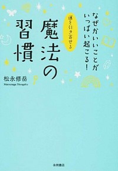 【中古】運を引き寄せる魔法の習慣 なぜかいいことがいっぱい起こる！ /永岡書店/松永修岳（文庫）