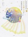 【中古】あなたの中の小さな神さまを目覚めさせる本 /永岡書店/まさよ(単行本)
