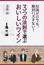 【中古】3つの法則で選ぶおいしいワイン 知識ゼロでも、絶対ハズさない! /永岡書店/遠藤誠(単行本)
