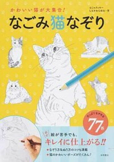 【中古】なごみ猫なぞり かわいい猫が大集合！ /永岡書店/もじゃクッキー（単行本）