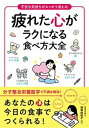 【中古】疲れた心がラクになる食べ方大全 不安な気持ちがスッキリ消える! /永岡書店/那須由紀子(単行本)
