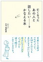 【中古】亡くなったあの人と話したい・・・・・・をかなえる本 /永岡書店/日下由紀恵(単行本)