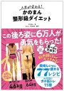 【中古】人生が変わる!かのまん整形級ダイエット /永岡書店/かのまん(単行本)