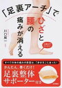 【中古】「足裏アーチ」でひざと腰の痛みが消える かんたん、巻くだけ!足裏整体サポーター付き /永岡書店/川口雄一(単行本)