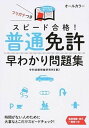 【中古】スピ-ド合格！普通免許早わかり問題集 文字が消える赤シ-ト対応 /永岡書店/学科試験問題研究所（単行本）