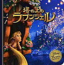 【中古】塔の上のラプンツェル /うさぎ出版/うさぎ出版(単行本)