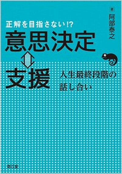 正解を目指さない！？意思決定⇔支援 人生最終段階の話し合い /南江堂/阿部泰之（単行本）